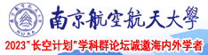 白毛逼操鸡巴南京航空航天大学2023“长空计划”学科群论坛诚邀海内外学者